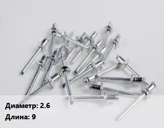 Заклепка 2.6х9